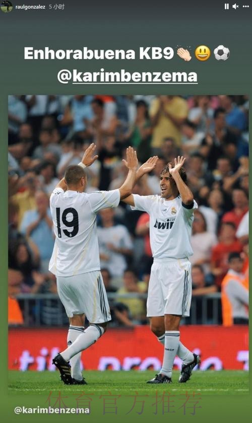 本泽马欧冠进球数超过劳尔 后者晒两人合照祝贺